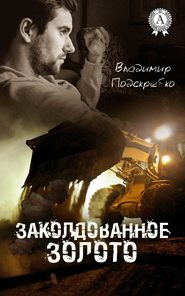 бесплатно читать книгу Заколдованное золото автора Владимир Подскребко