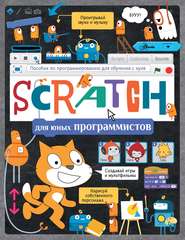 бесплатно читать книгу Scratch для юных программистов автора Александр Банкрашков