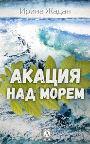 бесплатно читать книгу Акация над морем автора Ирина Жадан