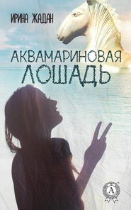бесплатно читать книгу Аквамариновая лошадь автора Ирина Жадан