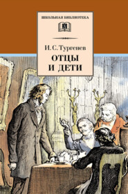 бесплатно читать книгу Отцы и дети автора Иван Тургенев