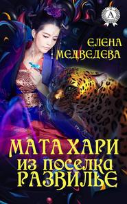 бесплатно читать книгу Мата Хари из поселка Развилье автора Елена Медведева