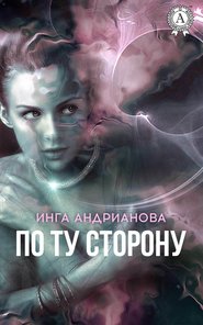 бесплатно читать книгу По ту сторону автора Инга Андрианова