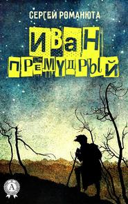 бесплатно читать книгу Иван Премудрый автора Сергей Романюта