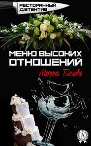 бесплатно читать книгу Меню высоких отношений автора Марина Белова