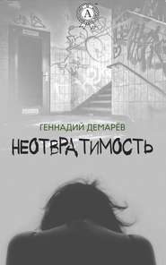 бесплатно читать книгу Неотвратимость автора Геннадий Демарев