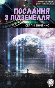 бесплатно читать книгу Послання з підземелля автора Сергій Зінченко