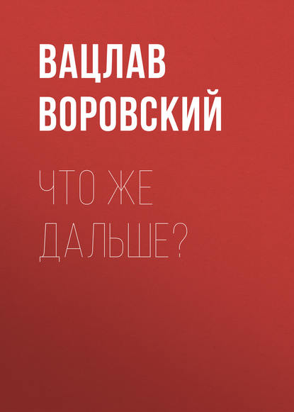 Что же дальше?