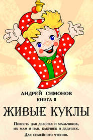 бесплатно читать книгу Живые куклы автора Андрей Симонов