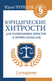 бесплатно читать книгу Юридические хитрости для начинающих юристов и профессионалов автора Юрий Чурилов