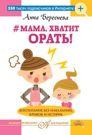 бесплатно читать книгу #Мама, хватит орать! Воспитание без наказаний, криков и истерик автора Анна Береснева