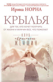 бесплатно читать книгу Крылья для тех, кто хочет получить от жизни и мужчин все, что пожелает автора Ирина Норна