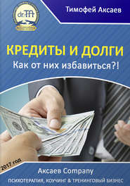 бесплатно читать книгу Кредиты и долги. Как от них избавиться автора Тимофей Аксаев