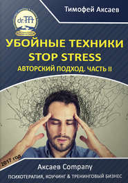 бесплатно читать книгу Убойные техникики Stop stress. Часть 2 автора Тимофей Аксаев