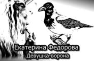 бесплатно читать книгу Девушка-ворона автора Екатерина Федорова
