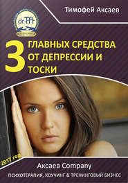 бесплатно читать книгу 3 главных средства от депрессии и тоски автора Тимофей Аксаев