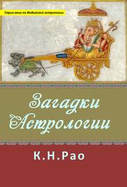 бесплатно читать книгу Загадки астрологии автора Катамраджу Рао