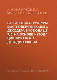 бесплатно читать книгу Разработка структуры быстродействующего декодера БЧХ-кода (15, 7, 5) на основе метода циклического декодирования автора В. Ким