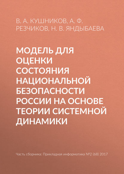 Модель для оценки состояния национальной безопасности России на основе теории системной динамики