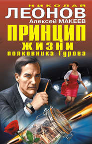 бесплатно читать книгу Принцип жизни полковника Гурова (сборник) автора Николай Леонов