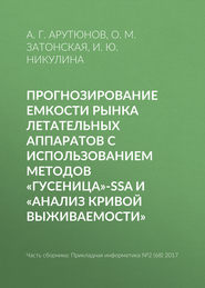 бесплатно читать книгу Прогнозирование емкости рынка летательных аппаратов с использованием методов «Гусеница»-SSA и «Анализ кривой выживаемости» автора А. Арутюнов