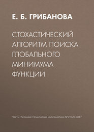 бесплатно читать книгу Стохастический алгоритм поиска глобального минимума функции автора Екатерина Грибанова
