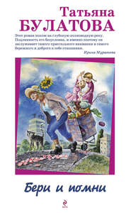 бесплатно читать книгу Бери и помни автора Татьяна Булатова