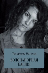 бесплатно читать книгу Водонапорная башня автора Наталья Топоркова