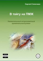 бесплатно читать книгу В тайгу на ПМЖ автора Сергей Степочкин