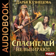 бесплатно читать книгу Спасителей не выбирают автора Дарья Кузнецова