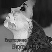 бесплатно читать книгу Вкус зверя автора Екатерина Федорова