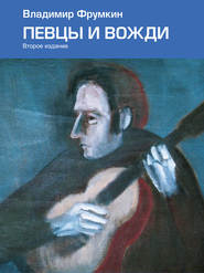 бесплатно читать книгу Певцы и вожди автора Владимир Фрумкин