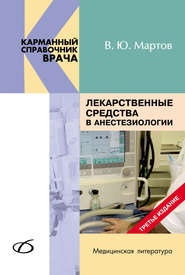 бесплатно читать книгу Лекарственные средства в анестезиологии автора Владимир Мартов