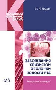 бесплатно читать книгу Заболевания слизистой оболочки полости рта автора Ирина Луцкая