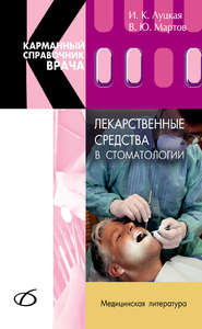 бесплатно читать книгу Лекарственные средства в стоматологии автора Владимир Мартов