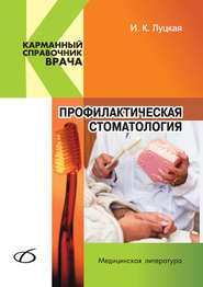 бесплатно читать книгу Профилактическая стоматология автора Ирина Луцкая