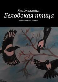 бесплатно читать книгу Белобокая птица. Стихотворения о любви автора Яна Желанная