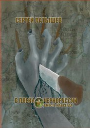 бесплатно читать книгу В плену Черноруссии. Вместе, навсегда автора Сергей Латышев
