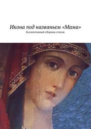 бесплатно читать книгу Икона под названьем «Мама». Коллективный сборник стихов автора Наталья Бондаренко