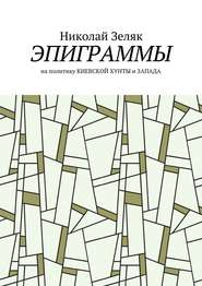 бесплатно читать книгу Эпиграммы. На политику Киевской хунты и Запада автора Николай Зеляк