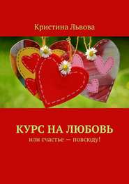 бесплатно читать книгу Курс на любовь. Или счастье – повсюду! автора Кристина Львова