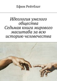 бесплатно читать книгу Идеология умелого общества. Седьмая книга мирового масштаба за всю историю человечества автора Ефим Рейтблат