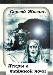 бесплатно читать книгу Искры в таёжной ночи автора Сергей Жоголь