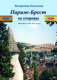 бесплатно читать книгу Париж–Брест со стороны. Марафонские рассказы автора Владимир Басалаев