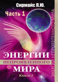 бесплатно читать книгу Энергии непроявленного мира. Книга 2 автора Павел Сирмайс