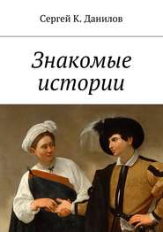 бесплатно читать книгу Знакомые истории автора Сергей Данилов