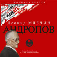 бесплатно читать книгу Андропов автора Леонид Млечин