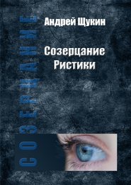 бесплатно читать книгу Созерцание Ристики автора Андрей Щукин