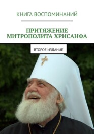 бесплатно читать книгу Притяжение митрополита Хрисанфа автора Александр Балыбердин