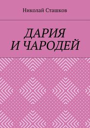 бесплатно читать книгу Дария и чародей автора Николай Сташков